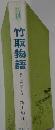 竹取物語