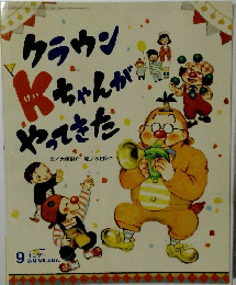 クラウンKちゃんがやってきた　キンダーおはなしえほん　2014年9月号
