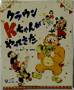 クラウンKちゃんがやってきた　キンダーおはなしえほん　2014年9月号
