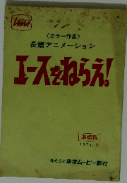 エースをねらえ!　1979.2
