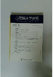 心理臨床学研究　Vol. 41 No.5 2023年12月