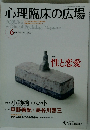 心理臨床の広場 6 Vol.3 No.2 Mar. 2011