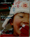 こどもと 2009年12月