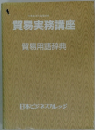 貿易実務講座　貿易用語辞典
