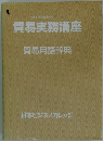 貿易実務講座　貿易用語辞典