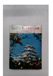毎日グラフ　日本の城　1969年6月号