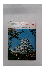 毎日グラフ　日本の城　1969年6月号