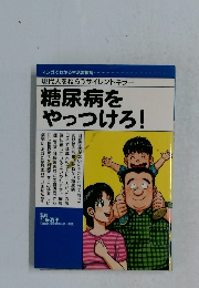 糖尿病を やっつけろ!