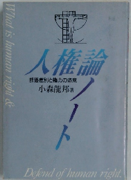 人権論　部落差別と権力の恣意