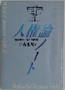 人権論　部落差別と権力の恣意