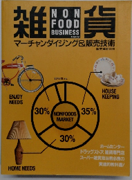 雑貨　NONFOOD BUSINESS part2