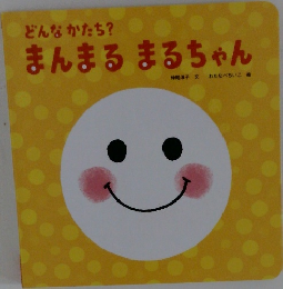 どんなかたち？ まんまる まるちゃん