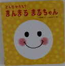 どんなかたち？ まんまる まるちゃん