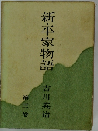 新・平家物語 3