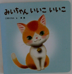 みいちゃんいいこいいこ