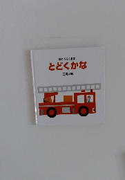 はたらくくるま とどくかな