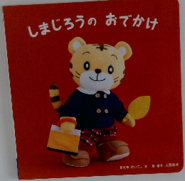 しまじろうのおでかけ