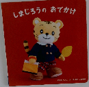 しまじろうのおでかけ