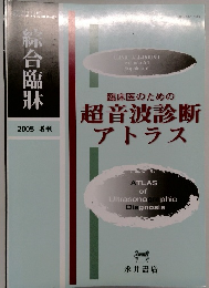 綜合臨牀2005