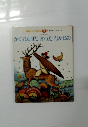 かくれんぼにかったわかもの