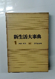 新生活大事典　1 法律と礼法