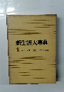 新生活大事典　1 法律と礼法