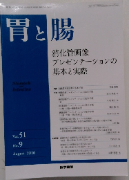胃と腸　　消化管画像プレゼンテーションの基本と実際　Vol.51　No.9　2016年8月