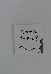 このせんなぁに?