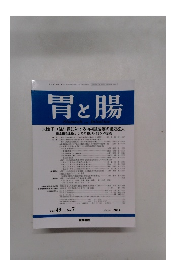 胃と腸　２０１４年6月号　Vol.49 No. 7