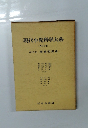 現代小児科学大系　第13巻 腫瘍性疾患