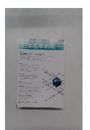 日本医事新報　2016.6