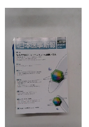 日本医事新報　No.4759　2015/7/11