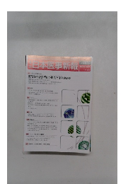 日本医事新報 No.4835