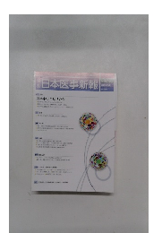 日本医事新報　2015年8月