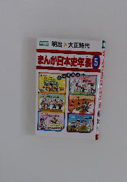 まんが日本史年表5