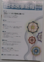 日本医事新報 No.4761 2015年7月号
