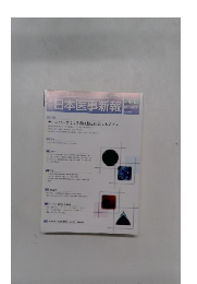 第日本医事新報　No. 4765 2015年8月号