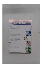日本医事新報　No.4770　２０１５年9月26日号