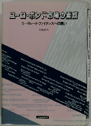 ユーロ・ボンド市場の素顔 コーポレート・ファイナンスへの誘い