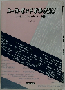 ユーロ・ボンド市場の素顔 コーポレート・ファイナンスへの誘い