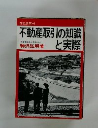 不動産取引の知識と実際