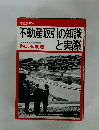 不動産取引の知識と実際