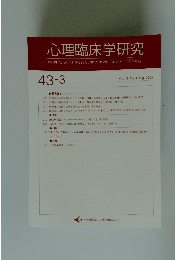 心理臨床学研究 43-3 Vol.43 No.3 Aug. 2025