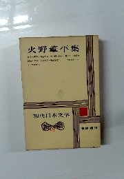 現代日本文学　18　火野葦平集　