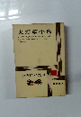 現代日本文学　18　火野葦平集　