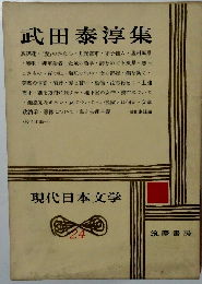 現代日本文学24  武田泰淳集