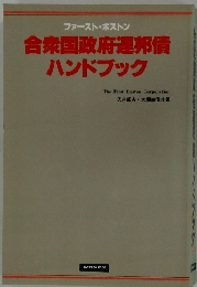 ファースト・ボストン 合衆国政府連邦債 ハンドブック