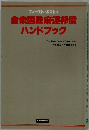 ファースト・ボストン 合衆国政府連邦債 ハンドブック