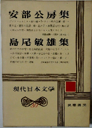 現代日本文学　30　安部公房集　島尾敏雄集