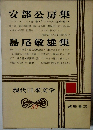 現代日本文学　30　安部公房集　島尾敏雄集